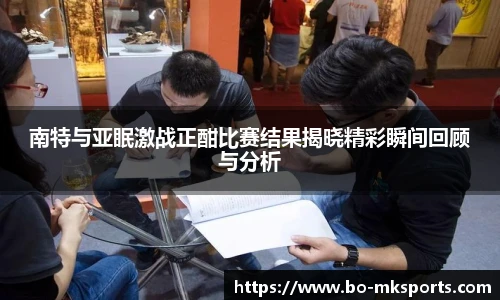 南特与亚眠激战正酣比赛结果揭晓精彩瞬间回顾与分析